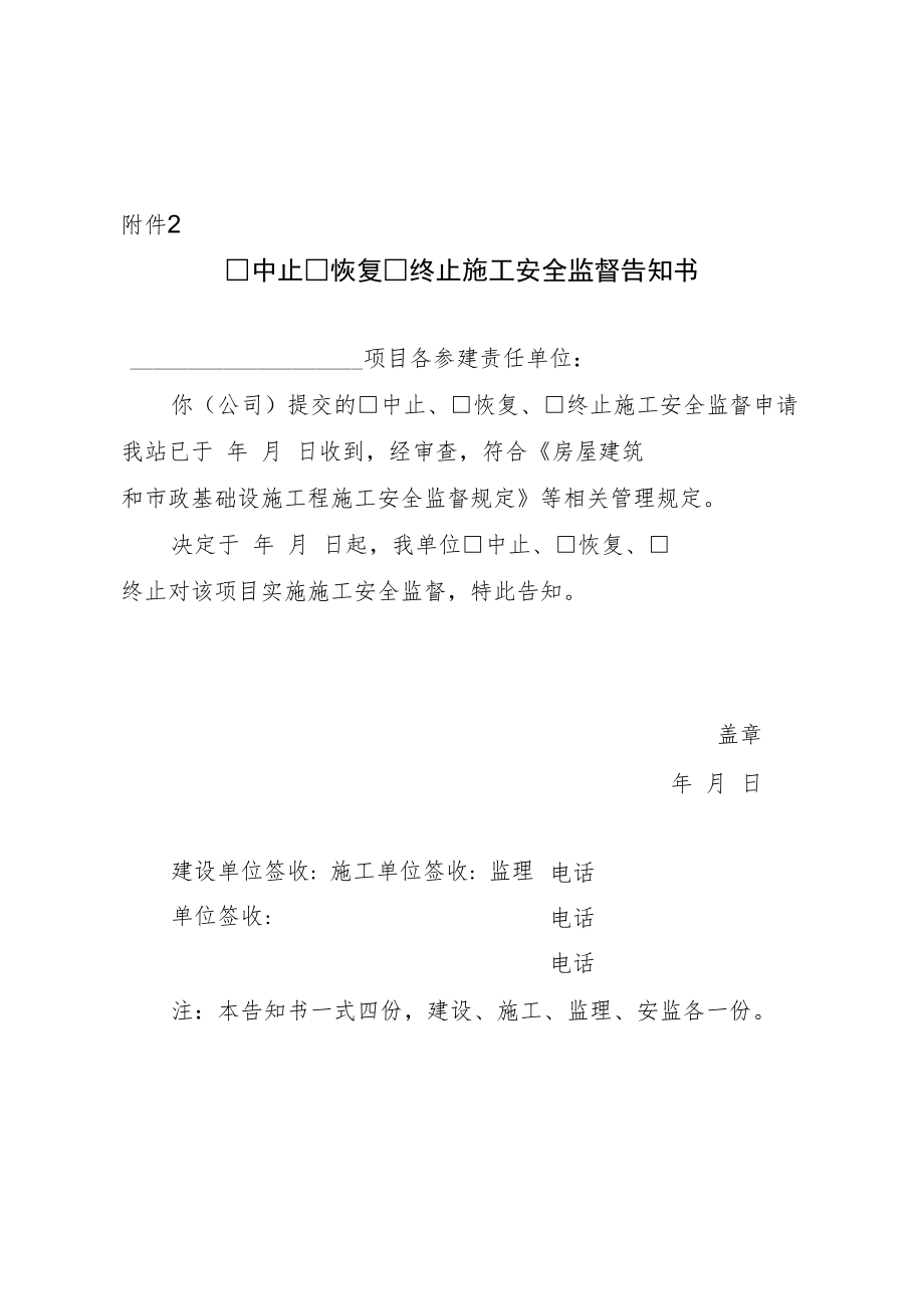 中止 恢复 终止施工安全监督告知书.docx_第1页