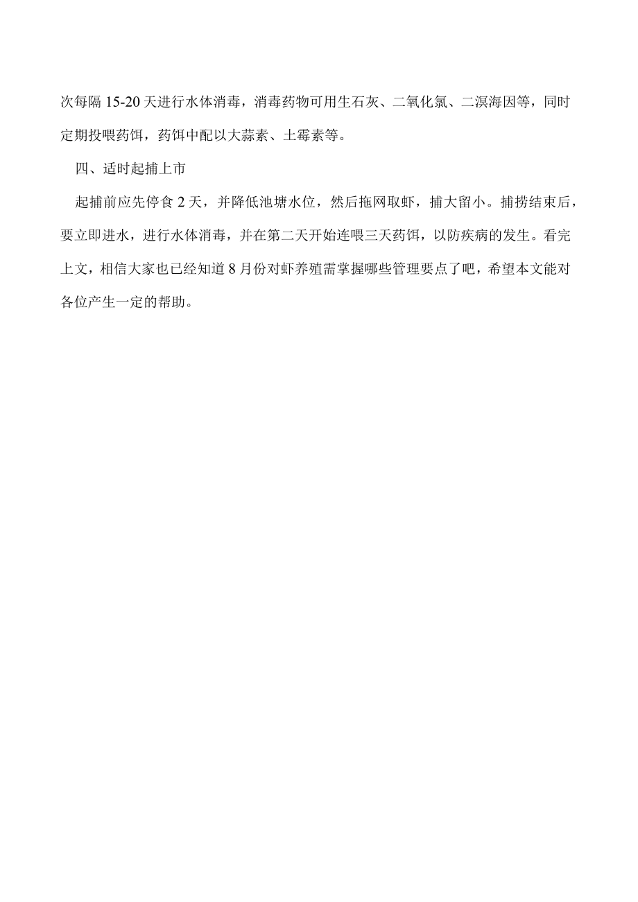 8月份对虾养殖管理要点.docx_第2页