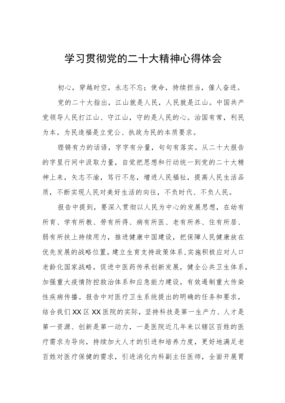 2023年医院党委书记学习党的二十大精神心得体会五篇.docx_第1页