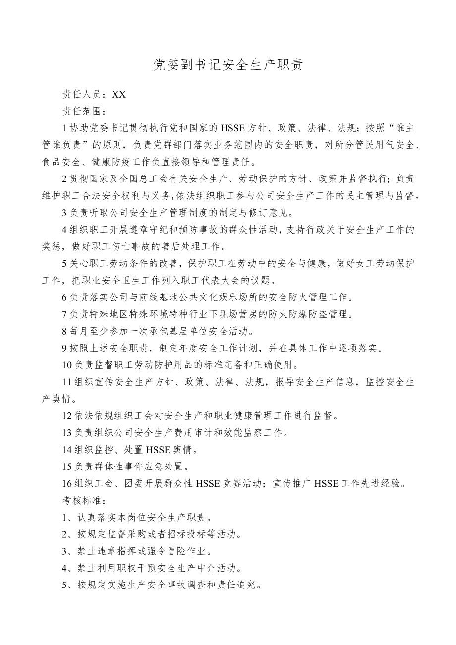 党委副书记安全生产职责.docx_第1页