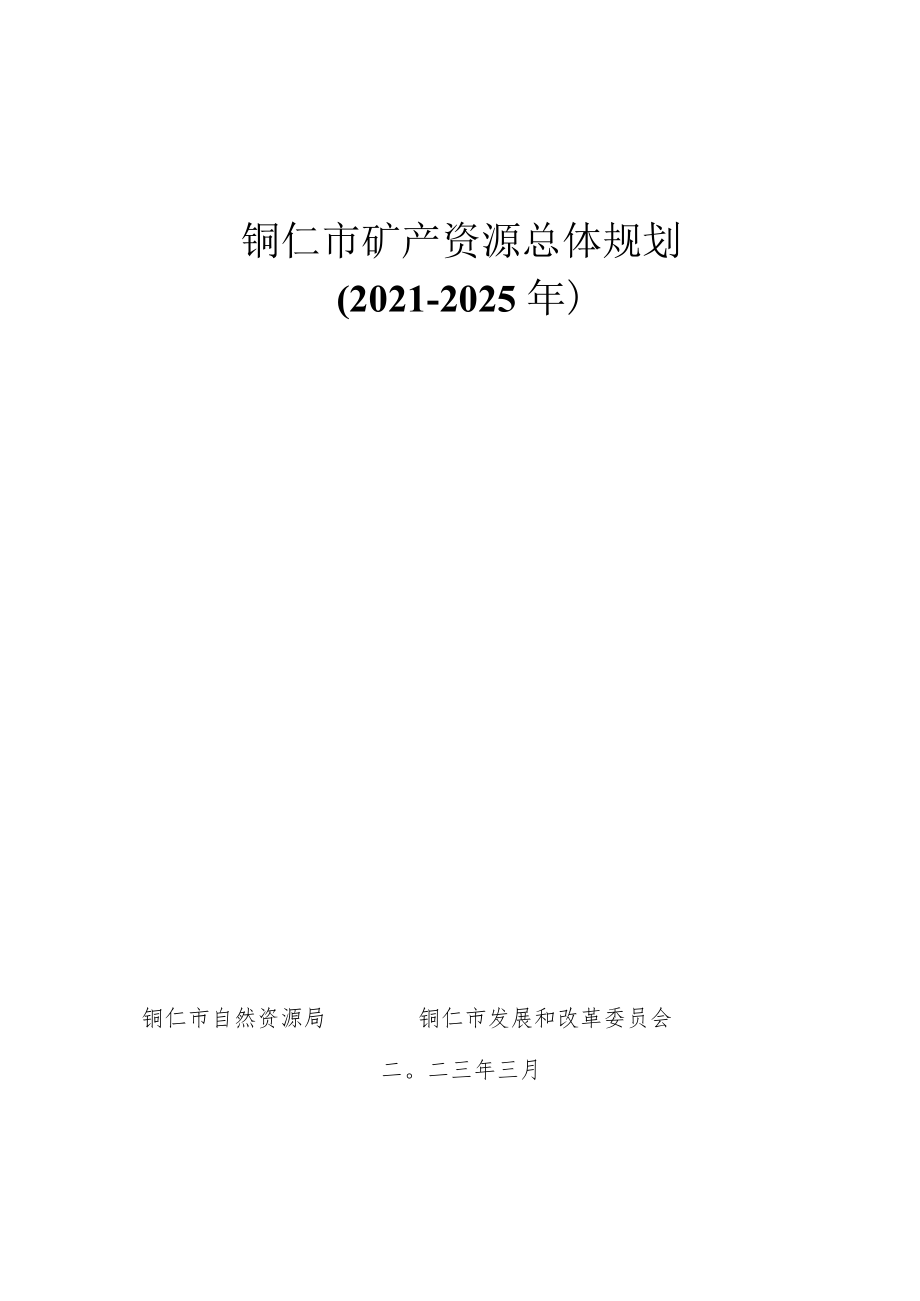 《铜仁市矿产资源总体规划（2021-2025）》.docx_第1页