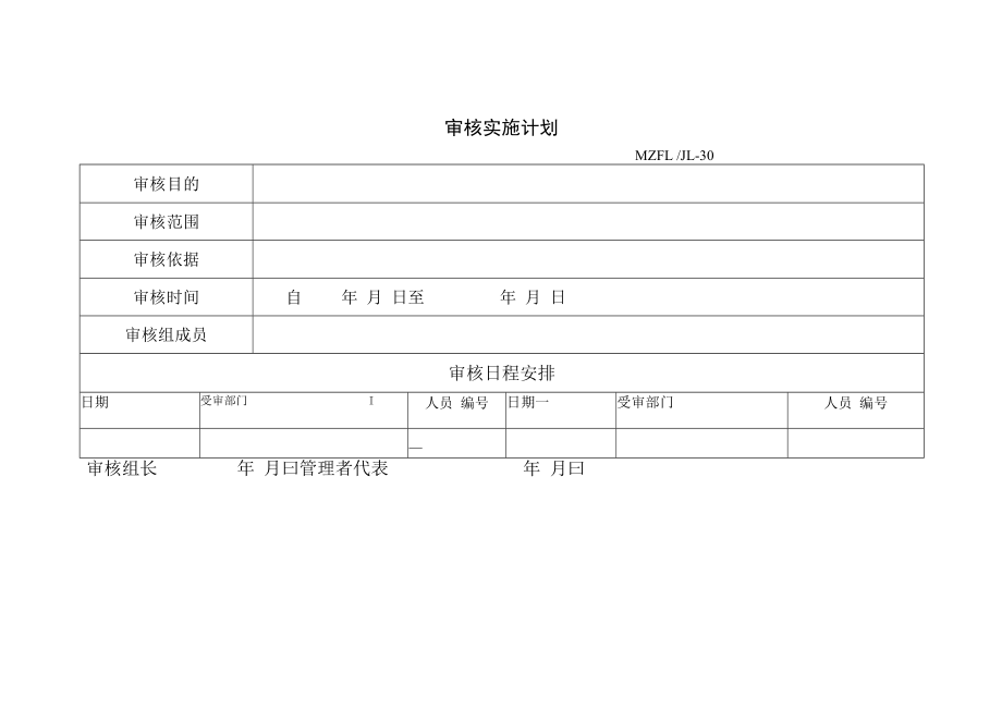 三体系认证审核实施计划.docx_第1页