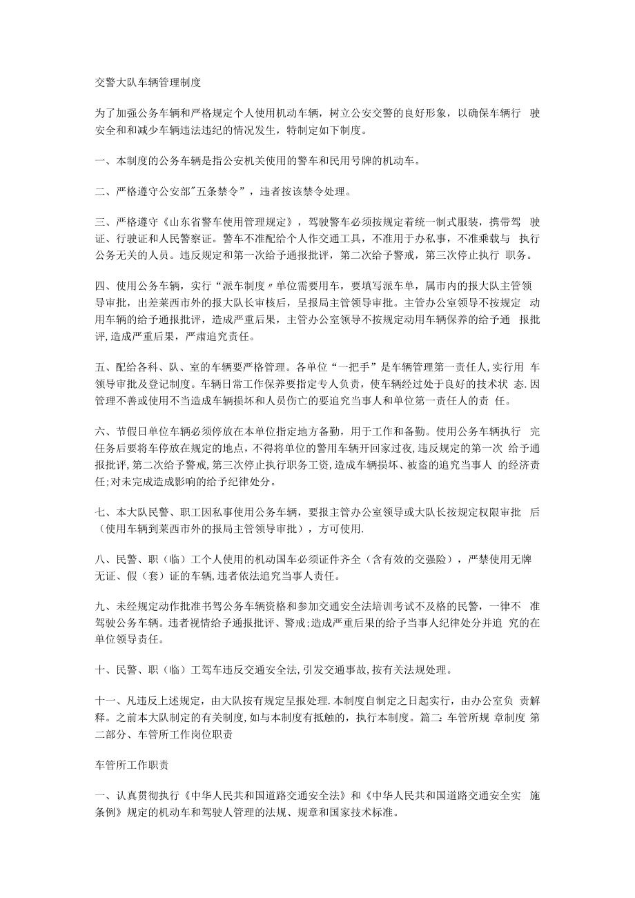 交通警察规章制度规定.docx_第1页