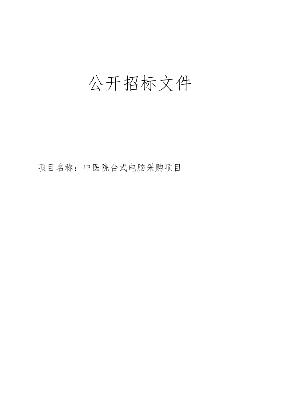 中医院台式电脑采购项目招标文件.docx_第1页