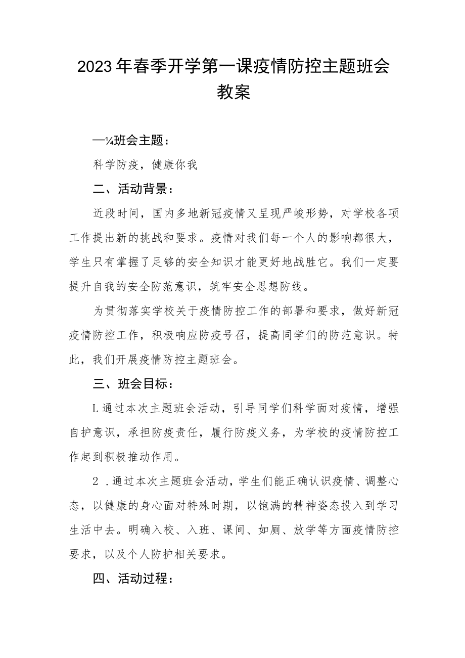 2023年初级中学春季开学第一课疫情防控主题班会教案四篇.docx_第3页