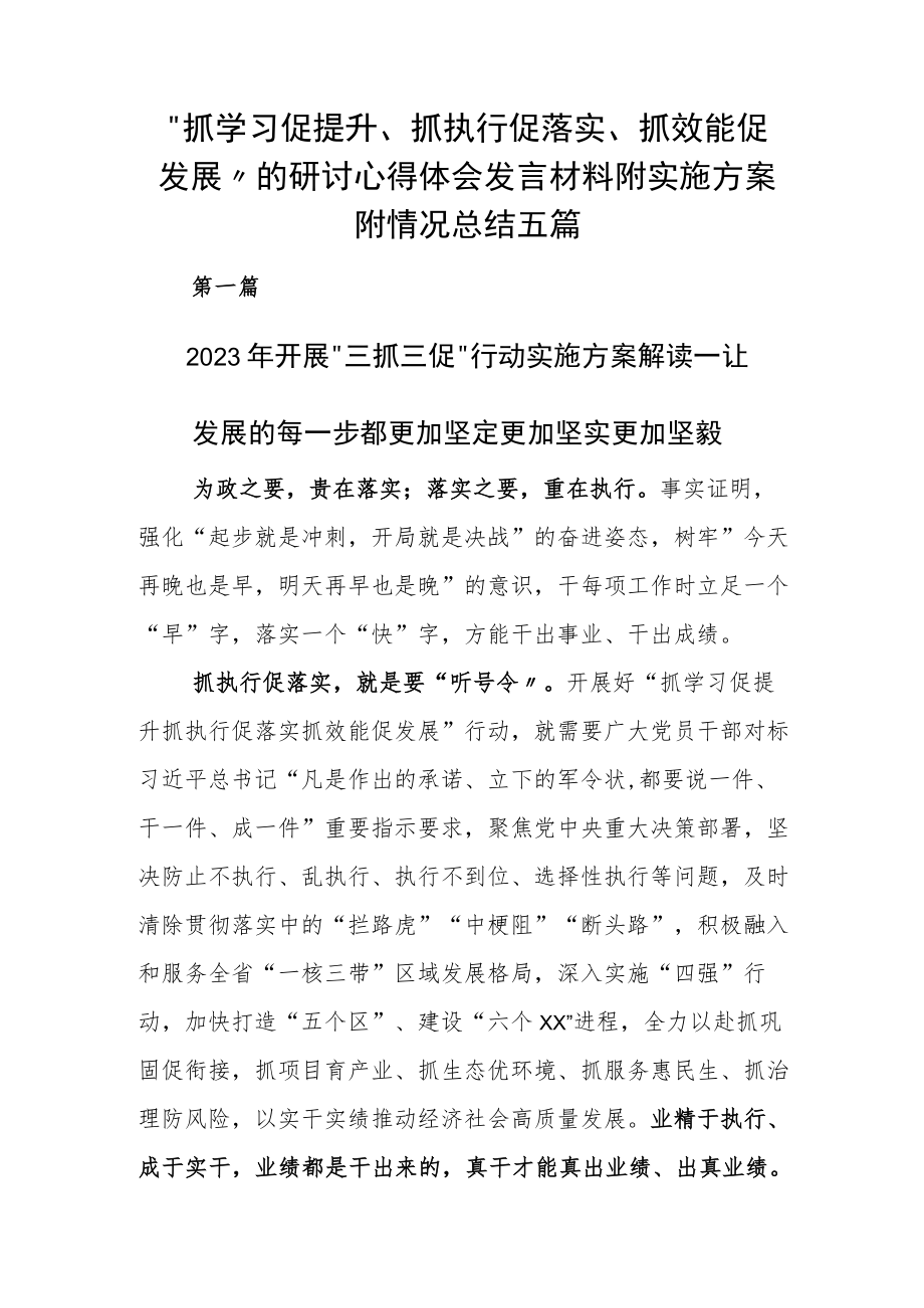 “抓学习促提升、抓执行促落实、抓效能促发展”的研讨心得体会发言材料附实施方案附情况总结五篇.docx_第1页