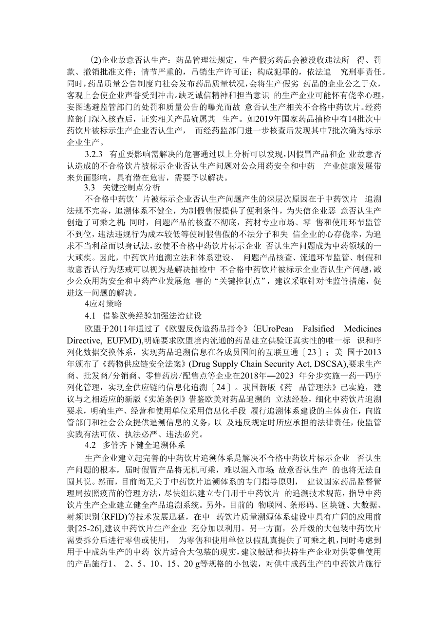 不合格中药饮片被标示企业否认生产问题的应对策 附中药饮片质量的影响因素及其应对策略+中药饮片质量管理存在的问题与对策.docx_第3页