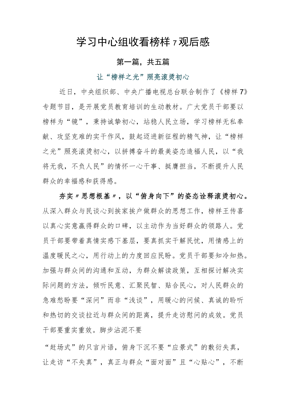 学习中心组收看榜样7观后感.docx_第1页