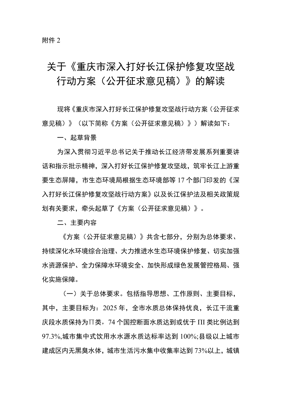 关于《重庆市深入打好长江保护修复攻坚战行动方案（公开征求意见稿）》的解读.docx_第1页