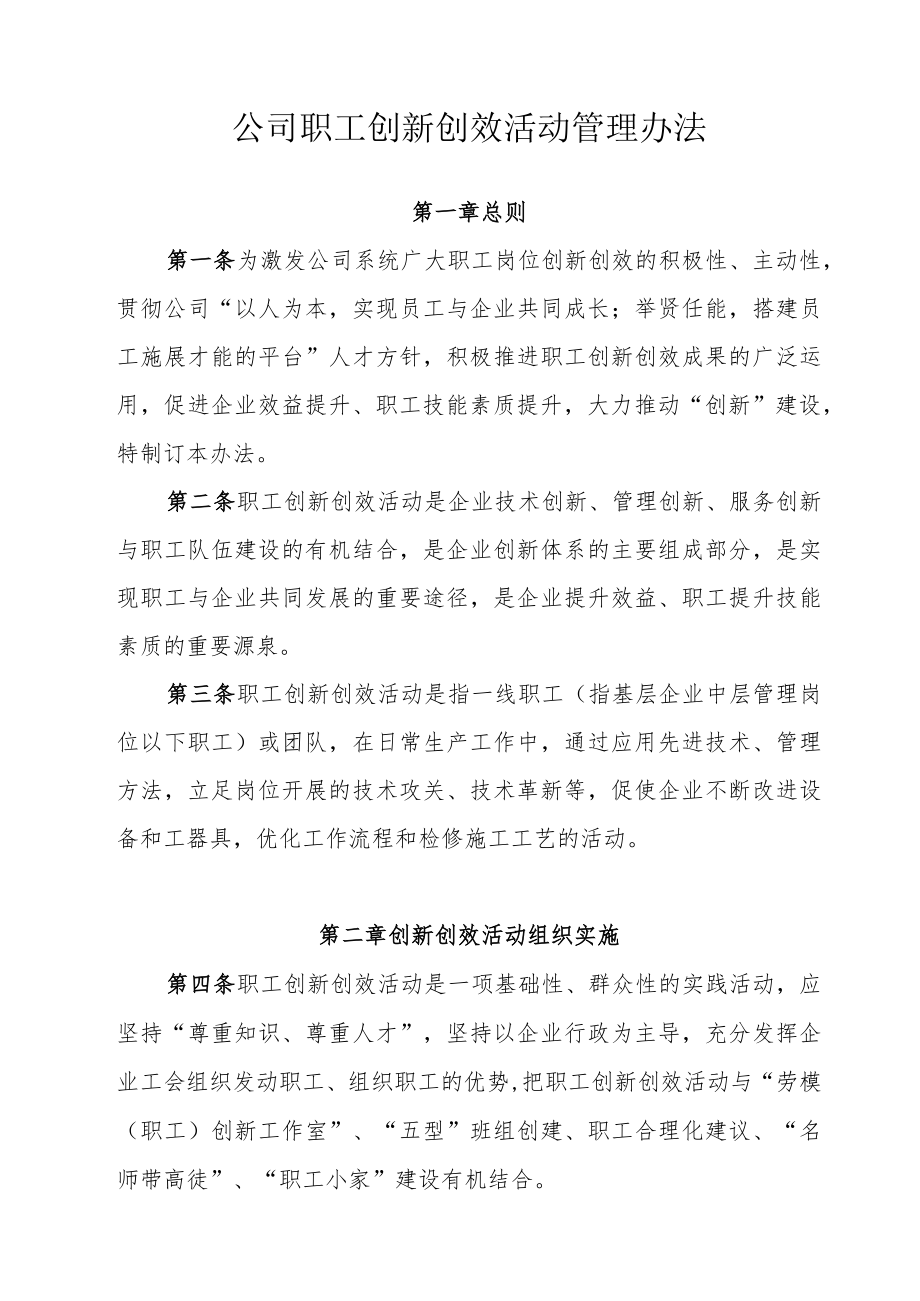 公司职工创新创效活动管理办法.docx_第1页