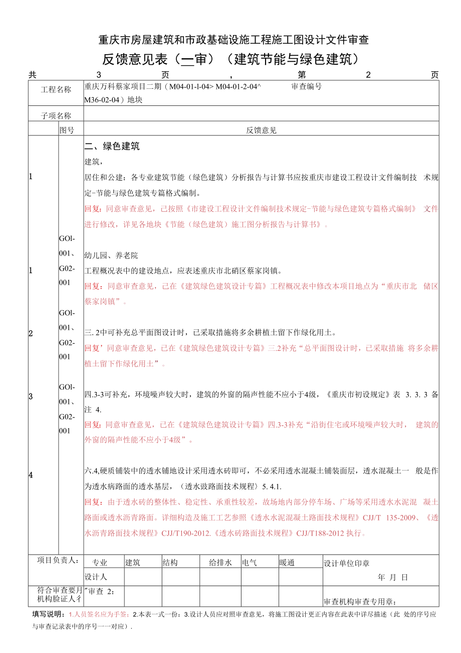 万科蔡家二期施工图审查意见回复-节能绿建.docx_第2页