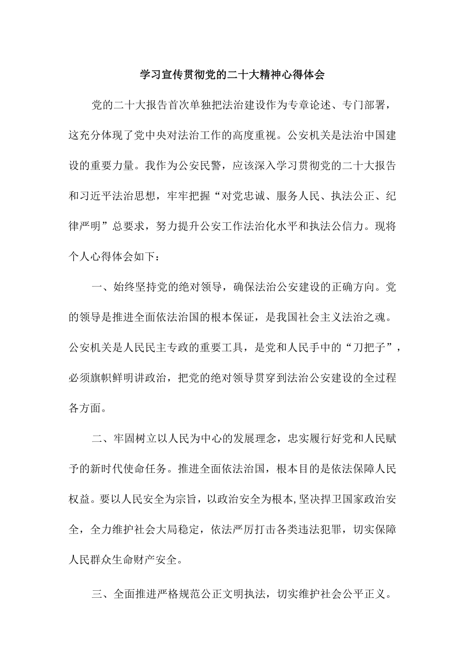 乡镇派出所青年辅警学习宣传贯彻党的二十大精神个人心得体会.docx_第1页