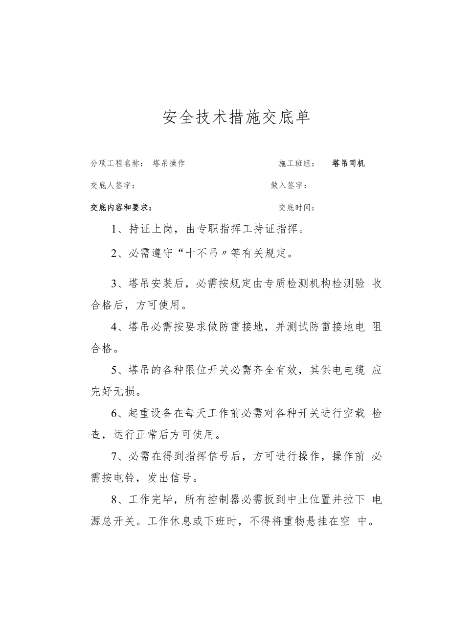 【汇编】塔吊司机安全技术交底（37页）.docx_第1页