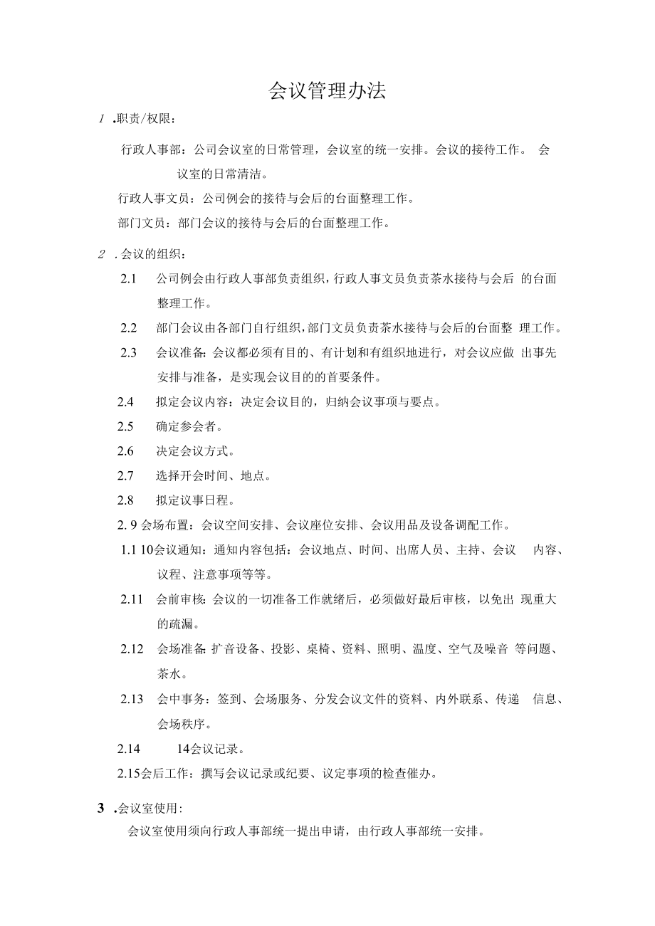 会议管理办法.docx_第1页