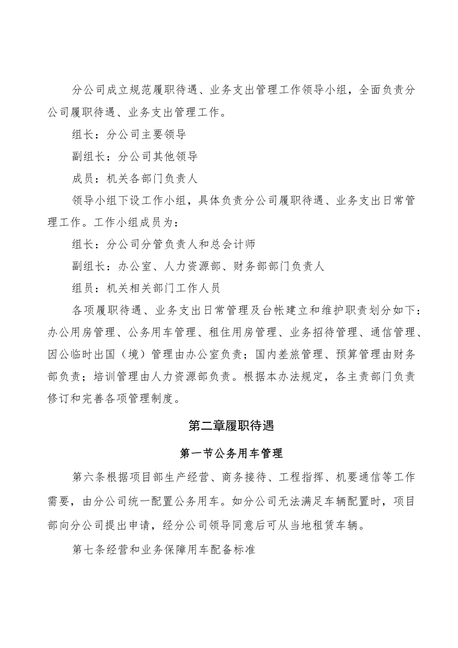 公司所属项目部人员履职待遇、业务支出管理办法.docx_第2页