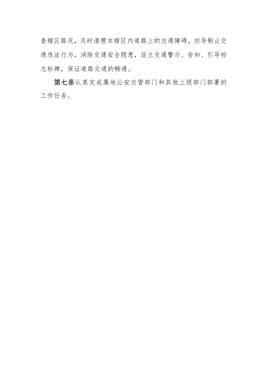 农村交管站交通安全管理员职责.docx_第2页