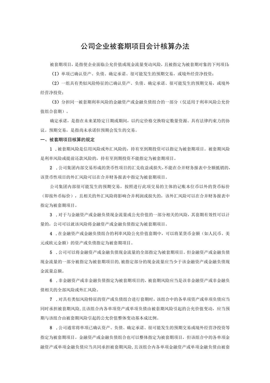 公司企业被套期项目会计核算办法.docx_第1页