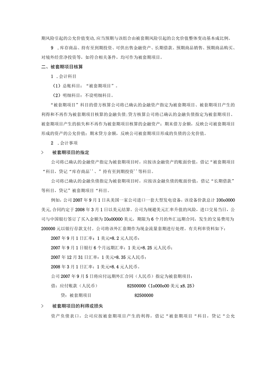 公司企业被套期项目会计核算办法.docx_第2页