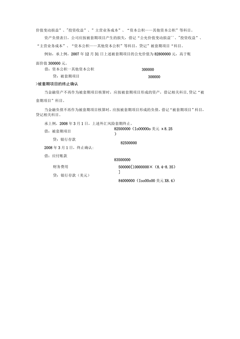 公司企业被套期项目会计核算办法.docx_第3页