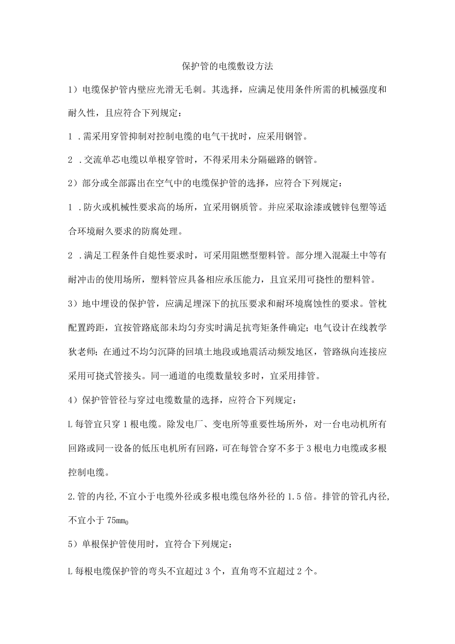 保护管的电缆敷设方法.docx_第1页