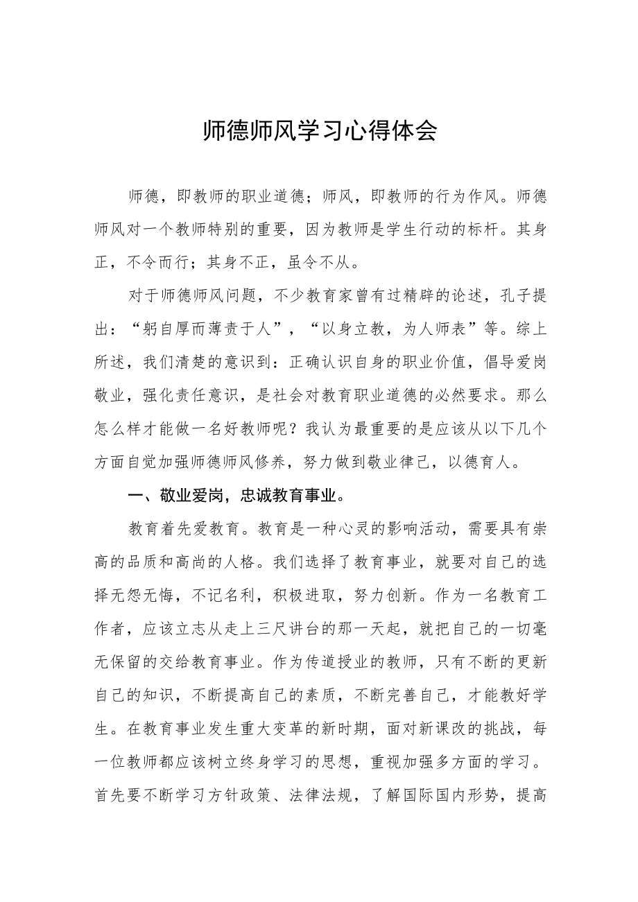 中学老师师德师风学习心得体会四篇.docx_第1页