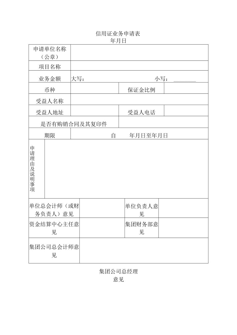 信用证业务申请表.docx_第1页