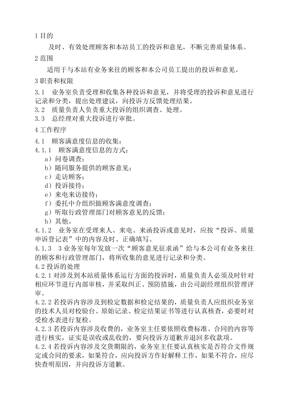 XX县XX县供水公司水表检定站服务质量管理顾客满意和投诉管理程序供水公司水表检定站服务质量管理顾客满意和投诉管理程序.docx_第1页