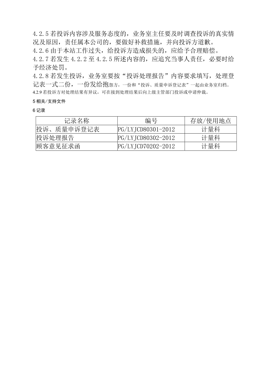 XX县XX县供水公司水表检定站服务质量管理顾客满意和投诉管理程序供水公司水表检定站服务质量管理顾客满意和投诉管理程序.docx_第2页