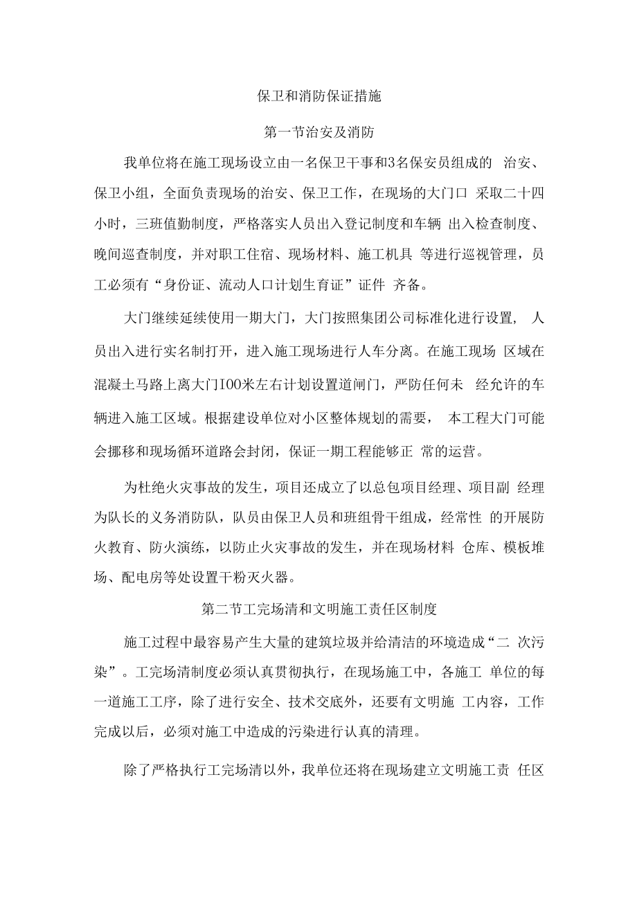 保卫和消防保证措施.docx_第1页