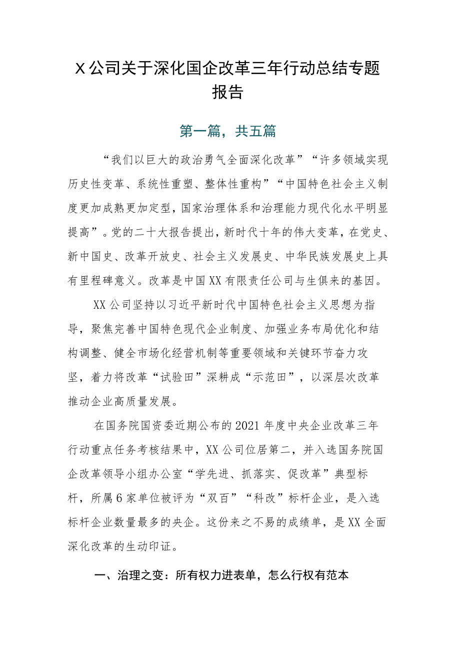 X公司关于深化国企改革三年行动总结专题报告.docx_第1页