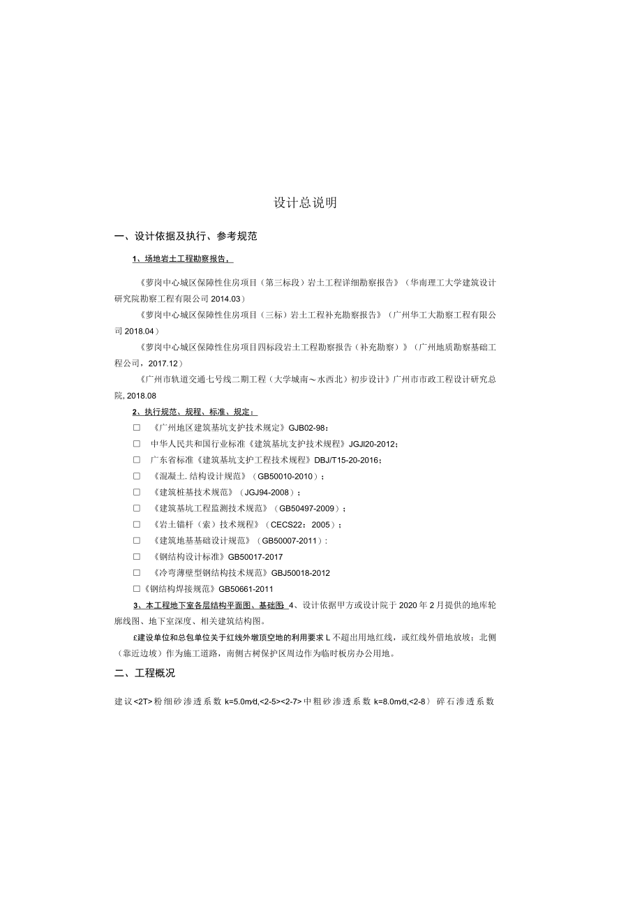 保障性住房项目（二期）公租房、限价房及公建配套工程（标段一）基坑支护设计 设计总说明.docx_第2页