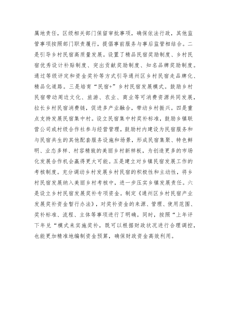 关于对《通州区乡村民宿产业发展扶持引导办法（试行）》（征求意见稿）的起草说明.docx_第2页