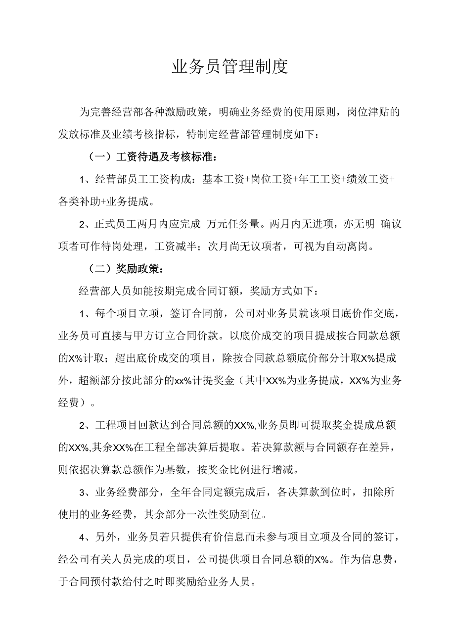 业务员管理制度.docx_第1页