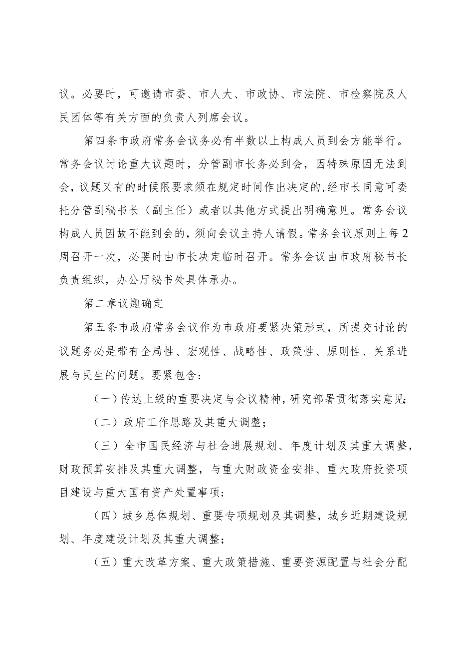 XX县区人民政府常务会议工作规则.docx_第2页