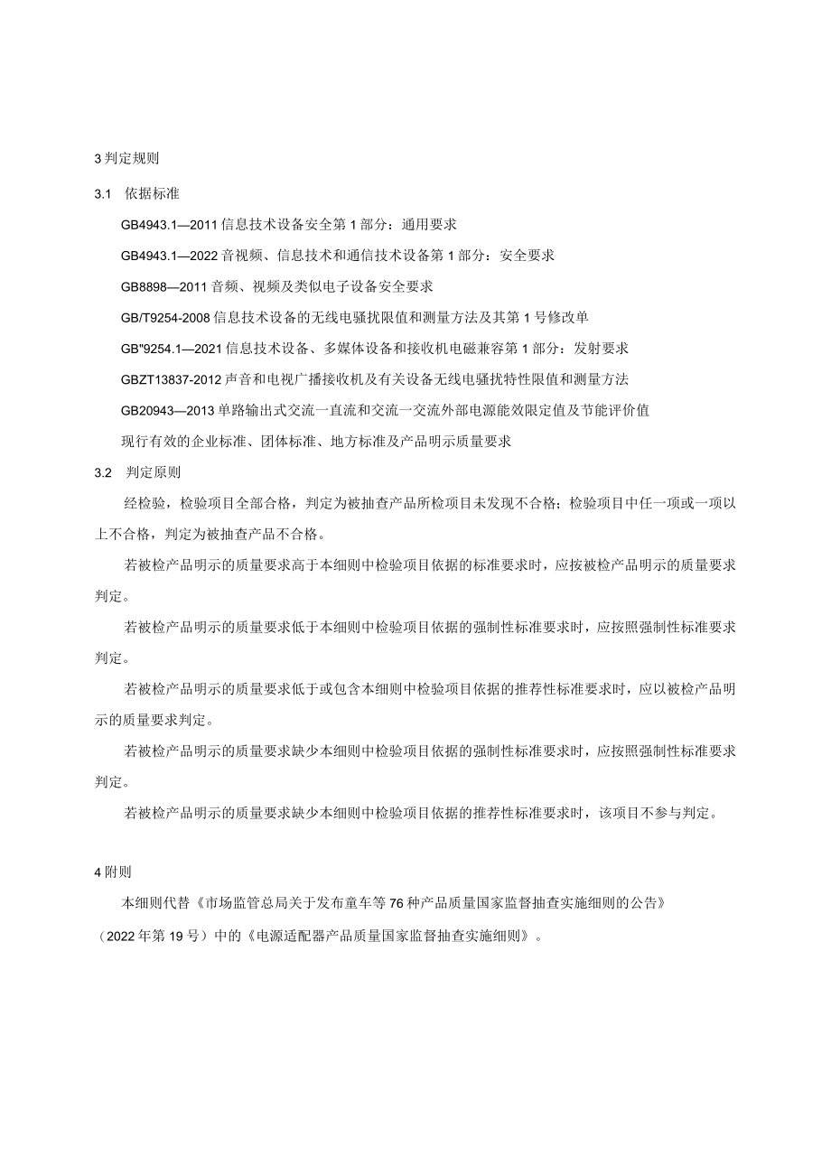 27 电源适配器产品质量国家监督抽查实施细则（2023年版）.docx_第3页