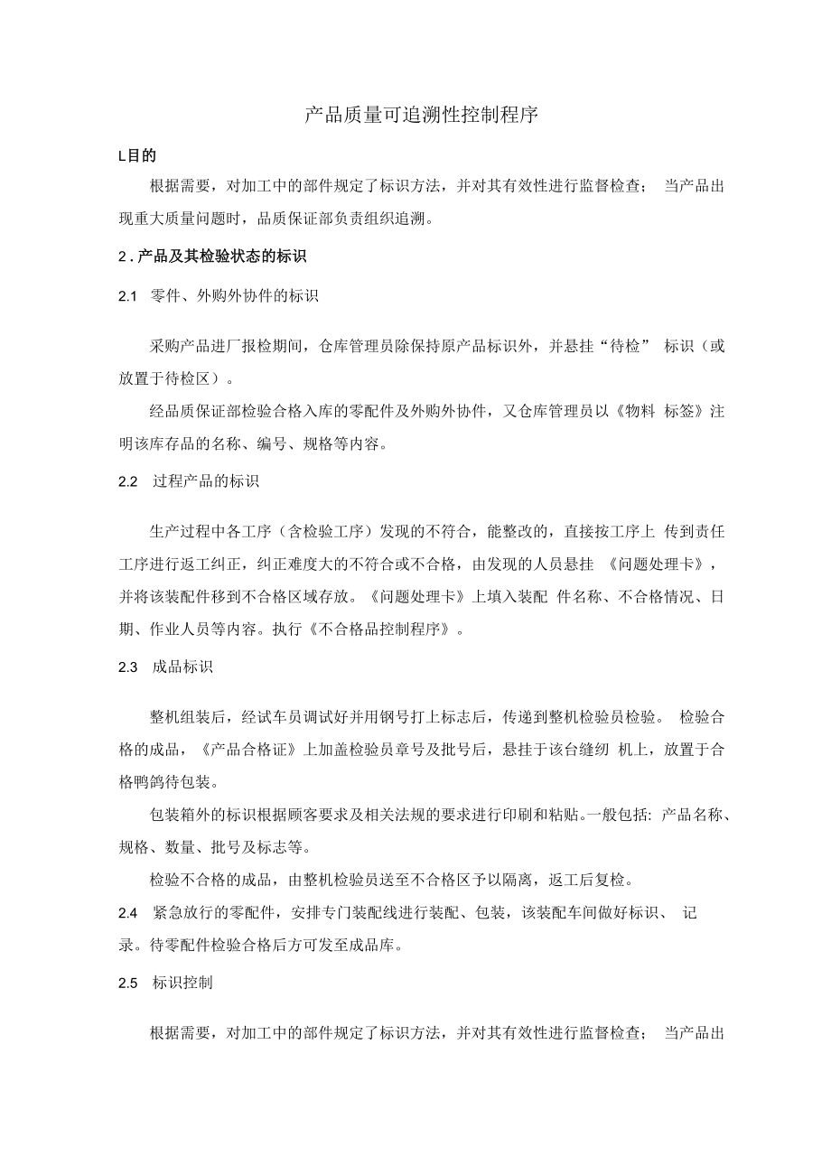 产品质量可追溯性控制程序.docx_第1页