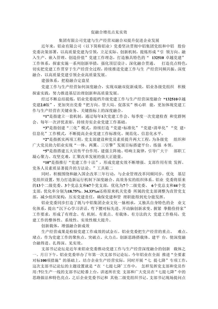 促融合 增亮点 见实效 集团有限公司党建与生产经营双融合双提升促进企业发展.docx_第1页