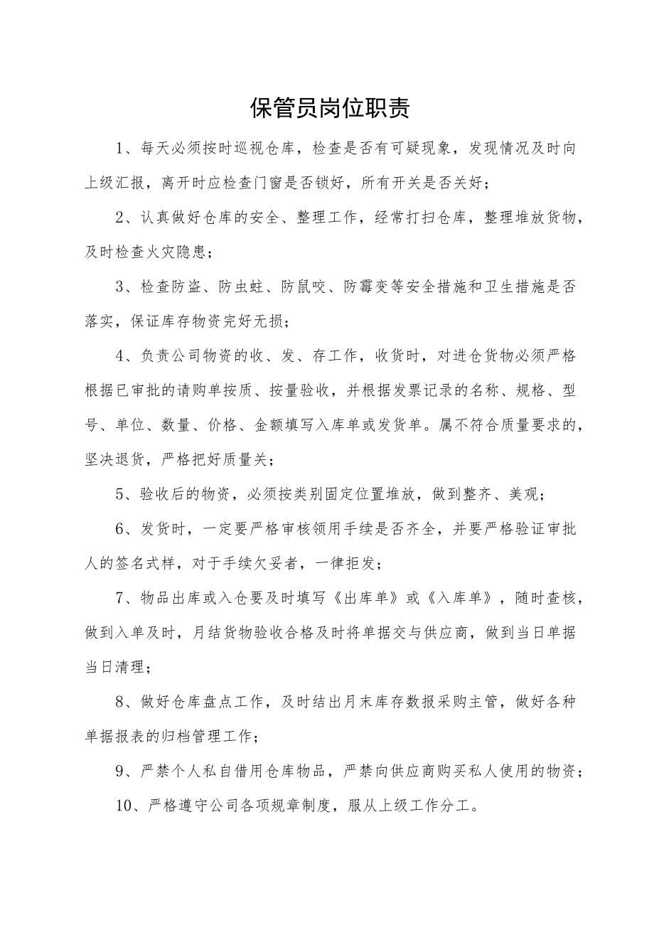 保管员岗位职责.docx_第1页