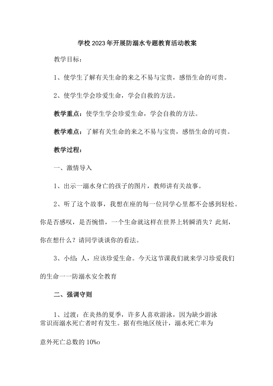 乡镇中小学校2023年开展防溺水专题教育活动教案 汇编6份.docx_第1页