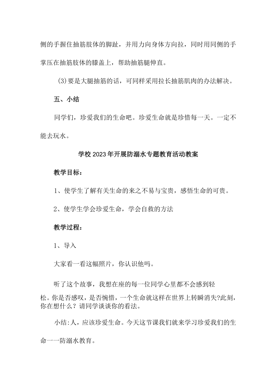 乡镇中小学校2023年开展防溺水专题教育活动教案 汇编6份.docx_第3页