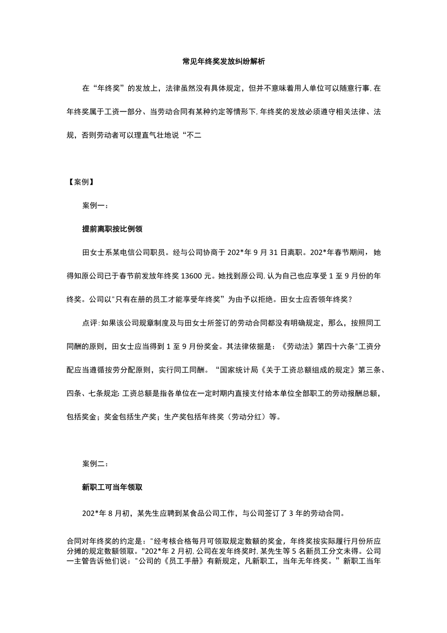 常见年终奖发放纠纷解析范文.docx_第1页