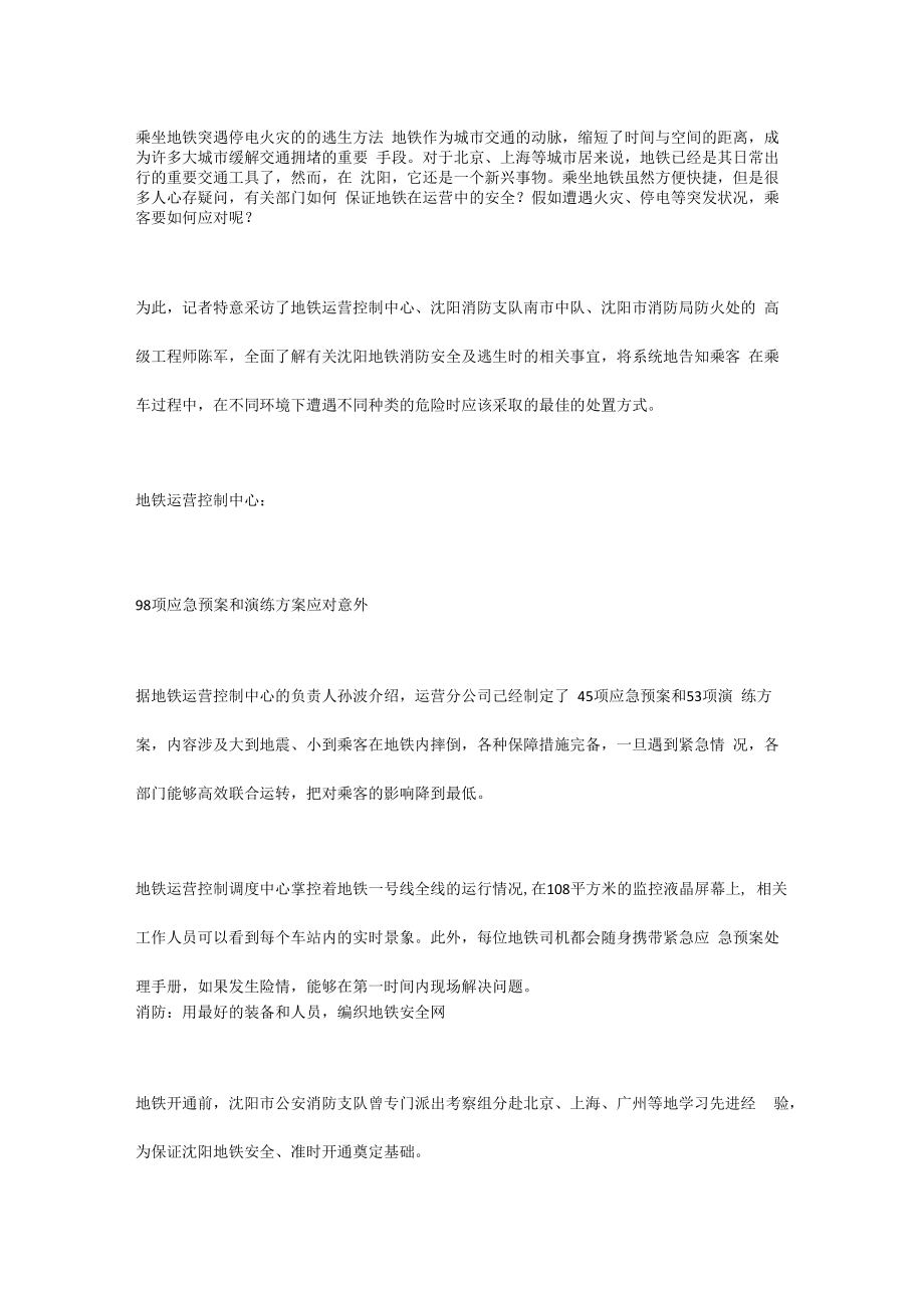 乘坐地铁突遇停电火灾的的逃生方法.docx_第1页