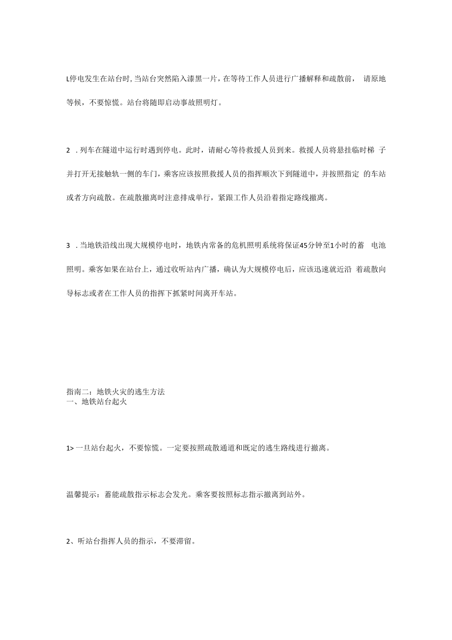 乘坐地铁突遇停电火灾的的逃生方法.docx_第3页