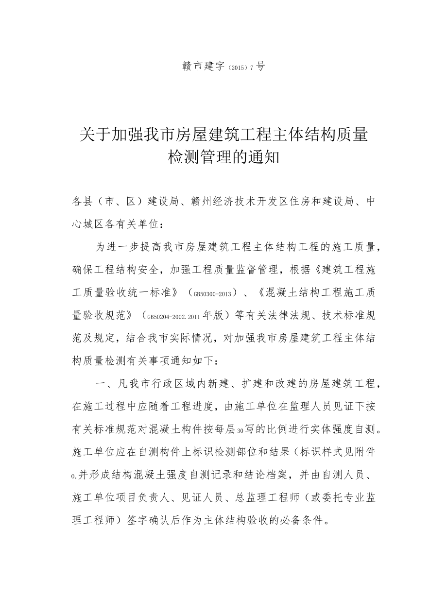 关于加强我市房屋建筑工程主体结构质量检测管理的通知.docx_第1页