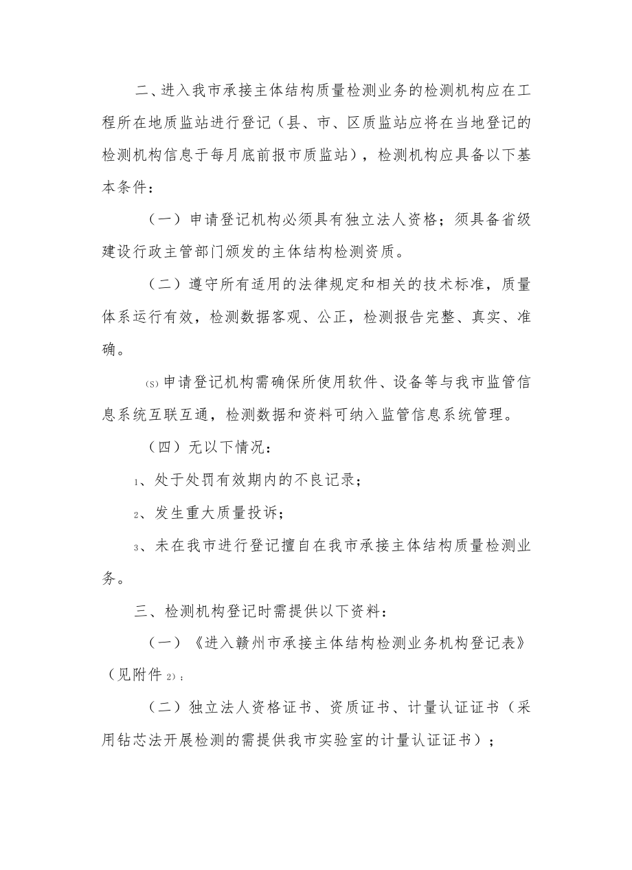 关于加强我市房屋建筑工程主体结构质量检测管理的通知.docx_第2页