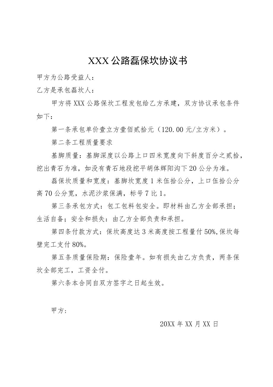 公路保坎工程合同书.docx_第1页