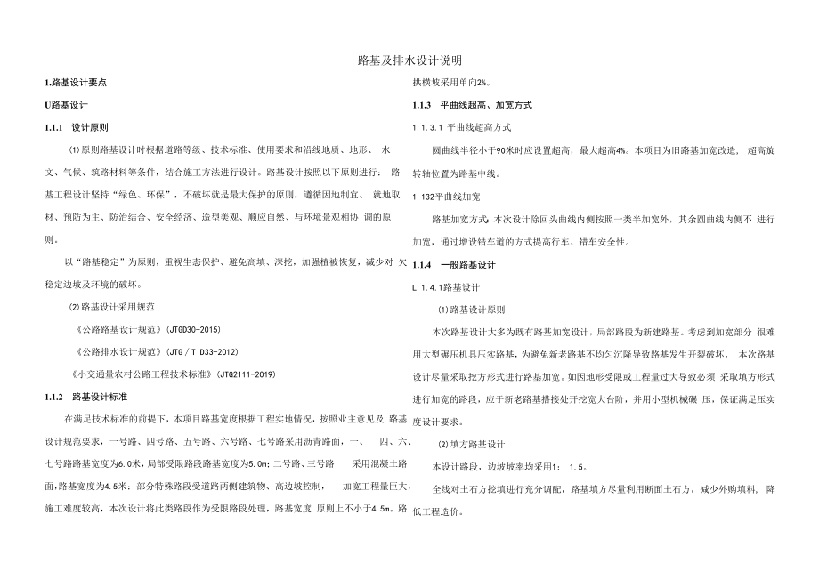 乡村振兴示范工程--路基及排水设计说明.docx_第1页