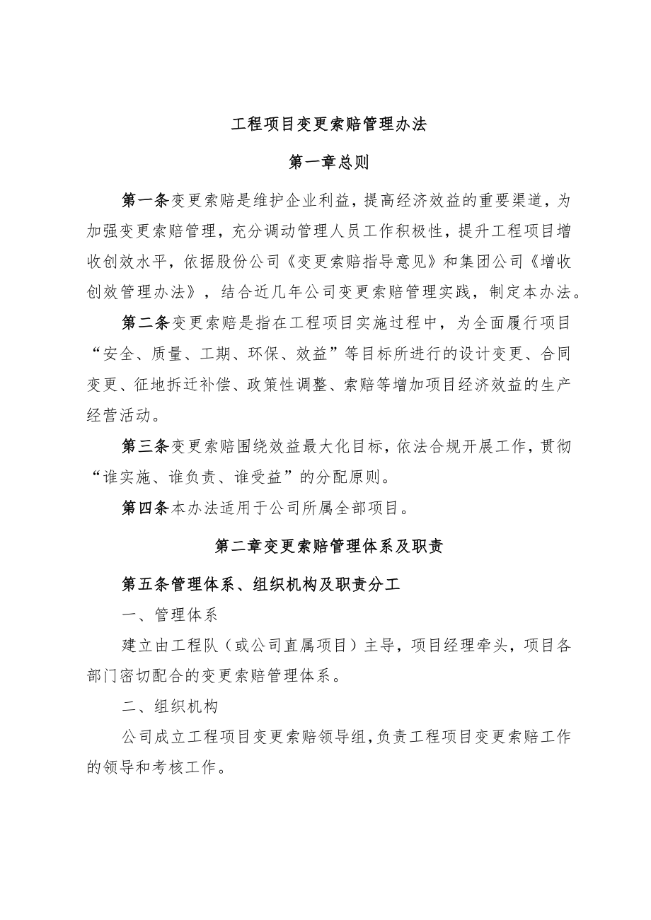 公司工程项目变更索赔管理办法.docx_第1页