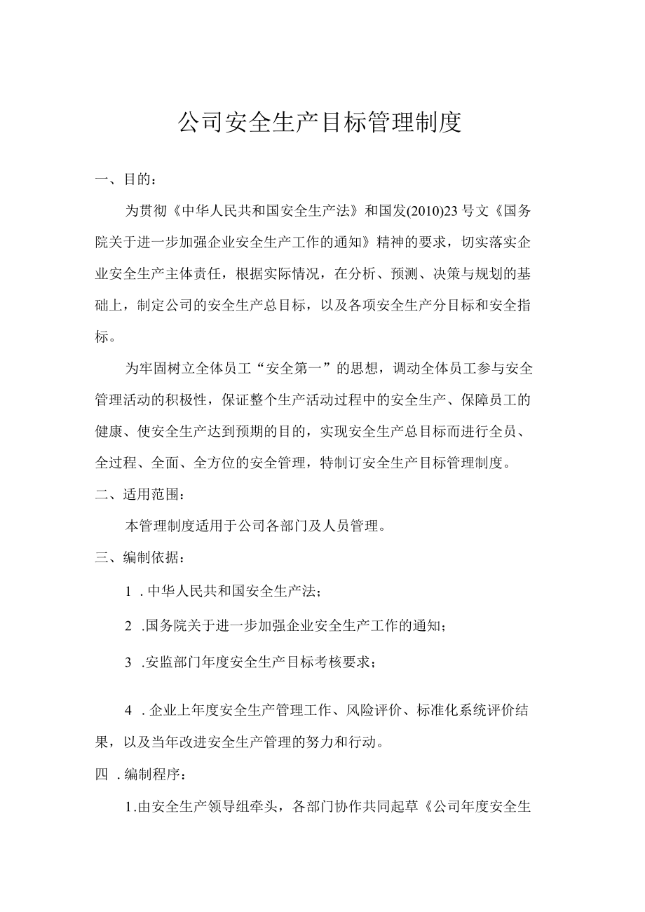 公司安全生产目标管理制度.docx_第1页