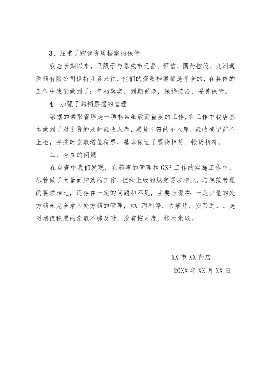 关于药品生产流通领域集中整治工作的自查报告.docx_第2页